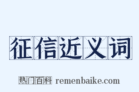 征信近义词是什么意思的图片